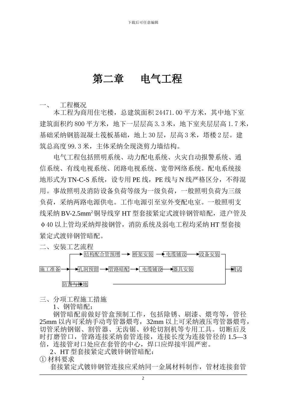 水电施工方案[1]_第2页