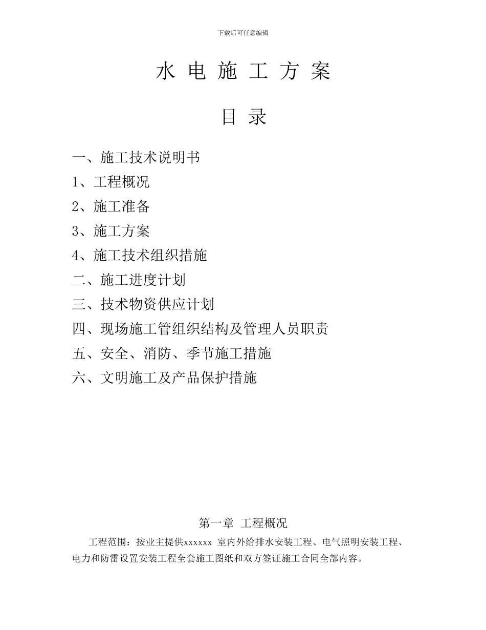 水电施工方案范本_第1页