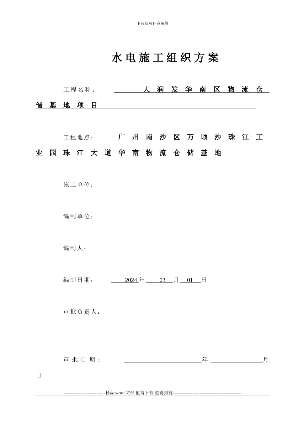 水电施工组织方案()_第1页