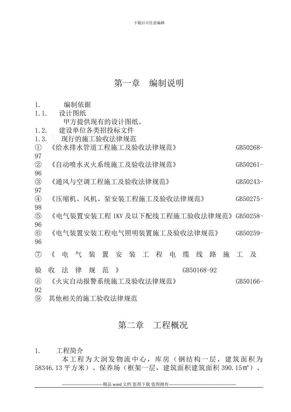 水电施工组织方案()_第2页