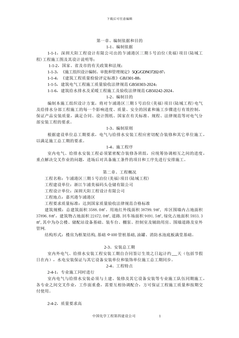 水电施工组织设计方案_第1页