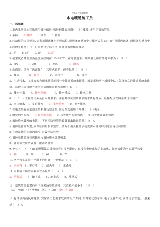 水电暖通施工员复习题