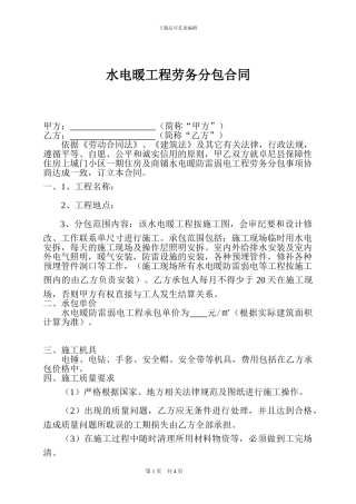 水电暖工程劳务分包合同