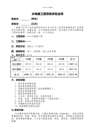 水电暖工程劳务承包合同