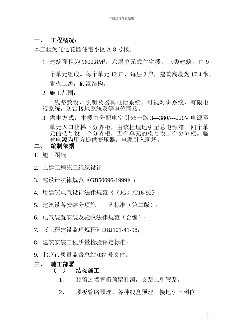 水电气施工方案_第1页