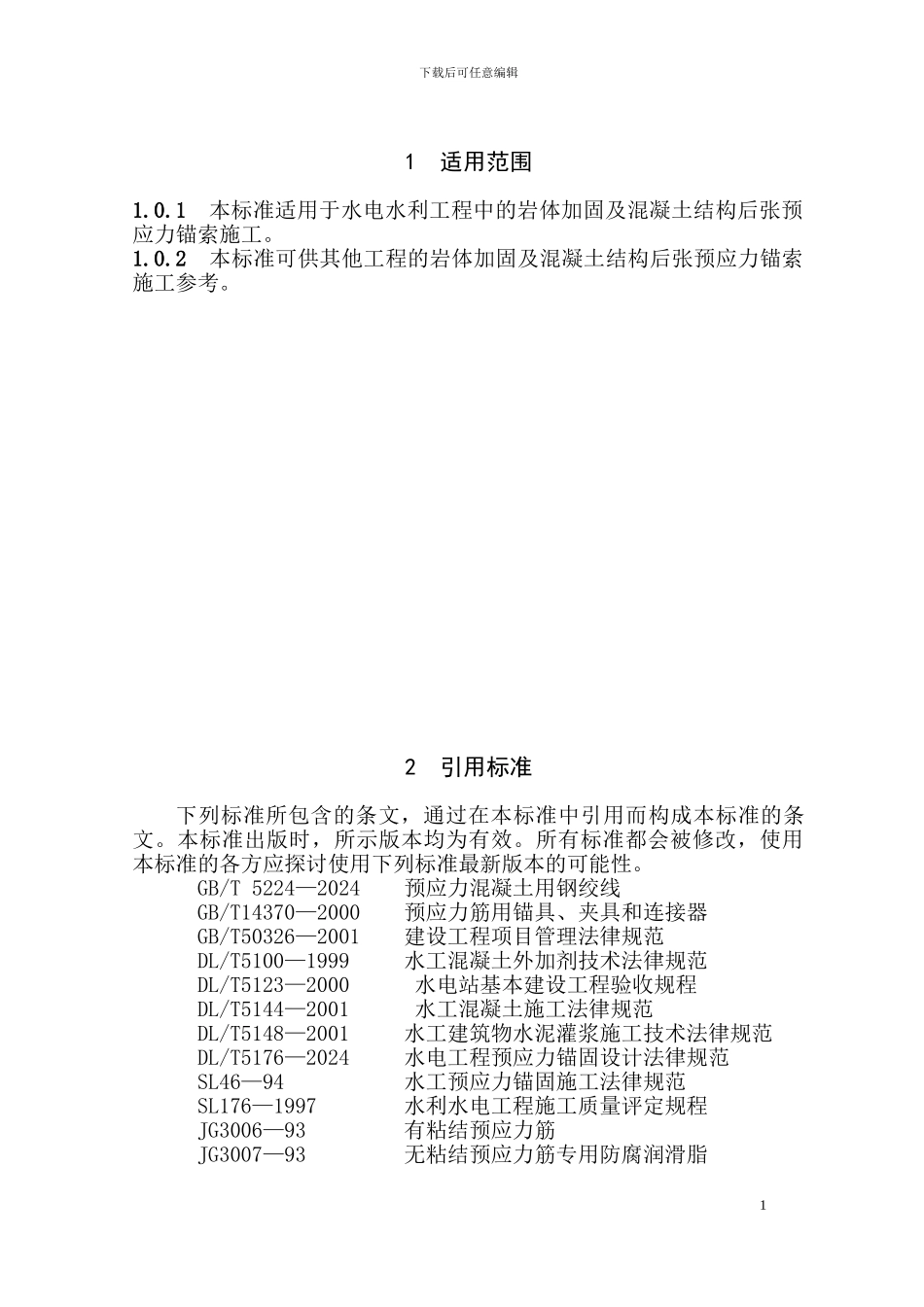 水电水利工程预应力锚索施工规范--DLT-5083-2024_第1页