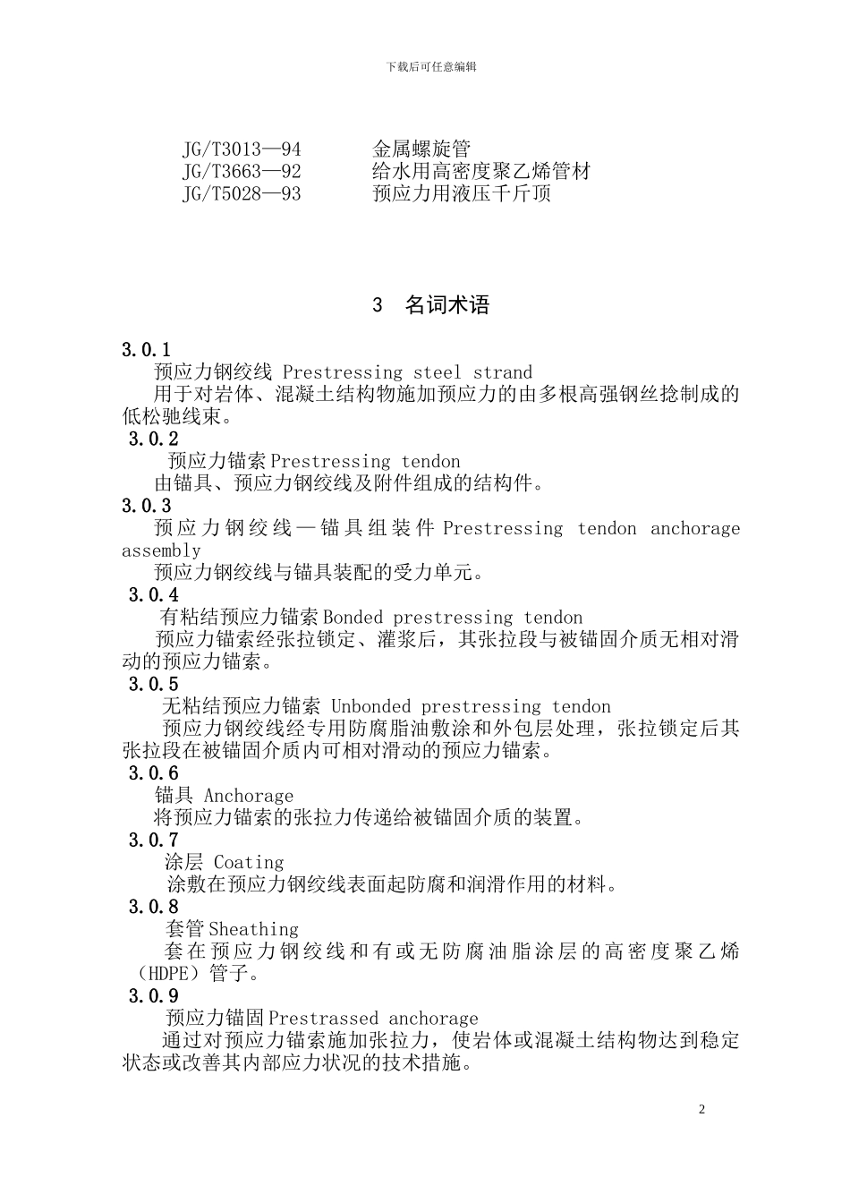 水电水利工程预应力锚索施工规范--DLT-5083-2024_第2页