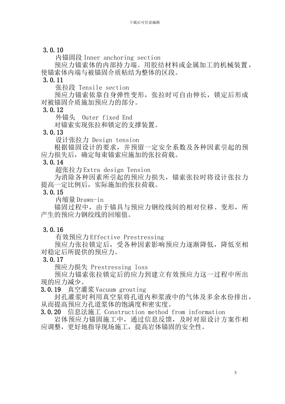 水电水利工程预应力锚索施工规范--DLT-5083-2024_第3页