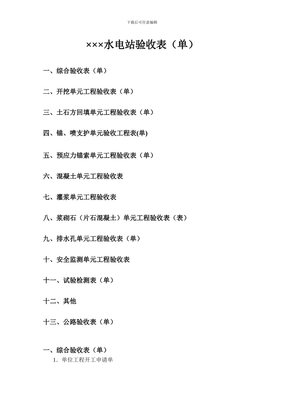 水电水利工程验收评定表全集1——000目录_第1页