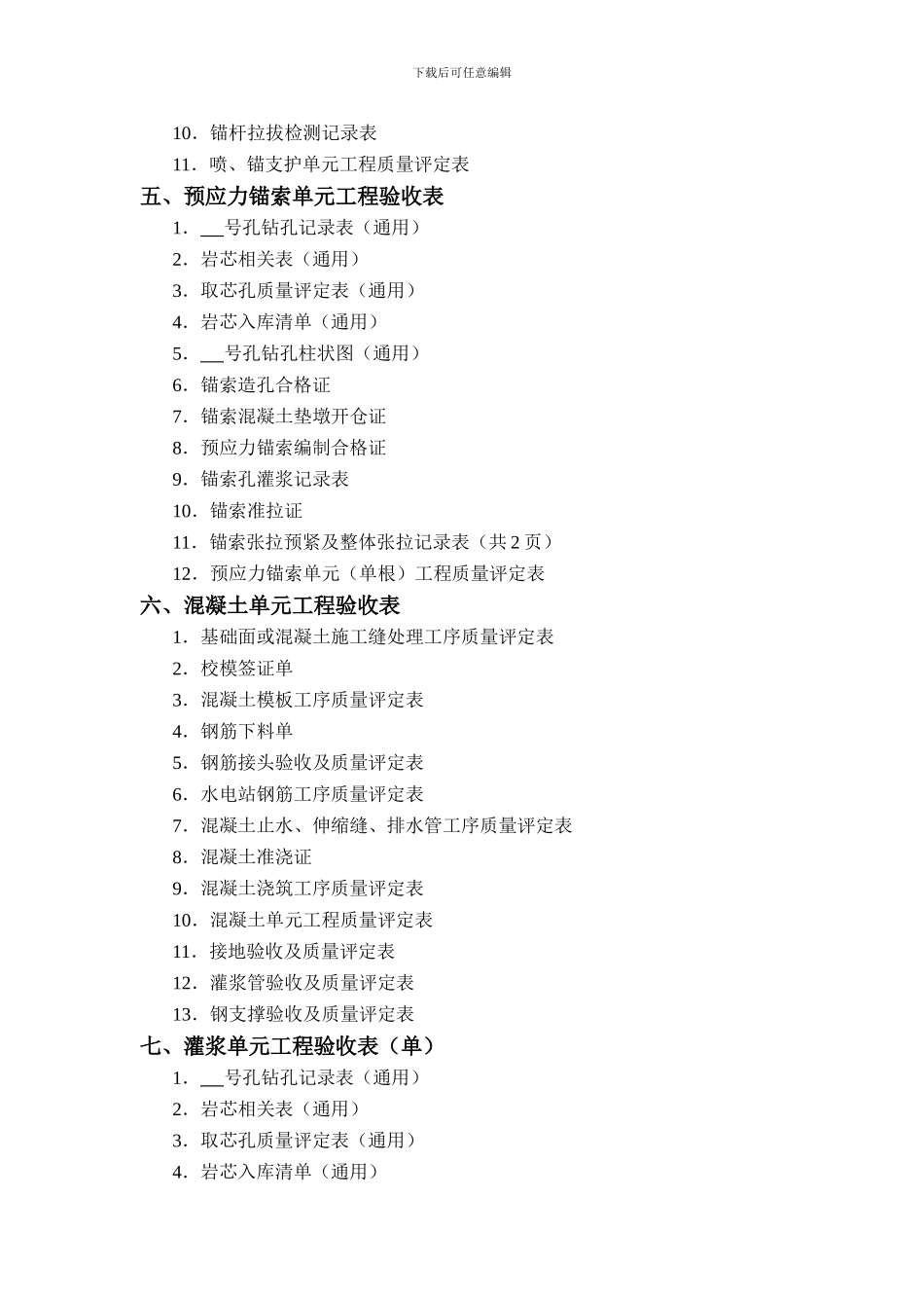 水电水利工程验收评定表全集1——000目录_第3页