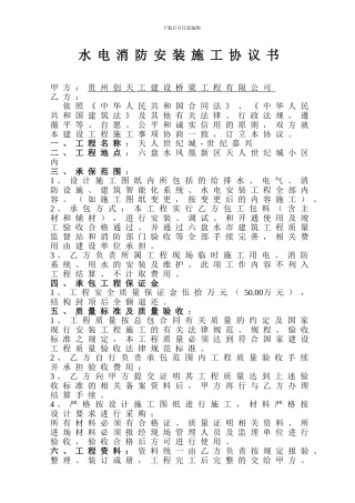 水电消防安装施工协议书