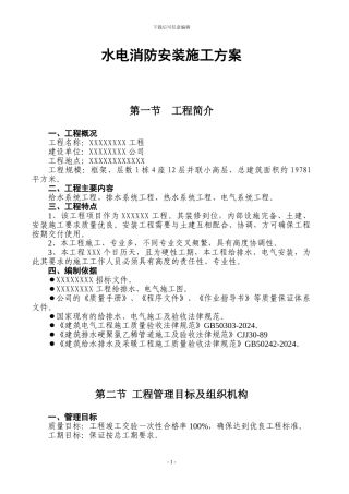 水电消防安装施工方案