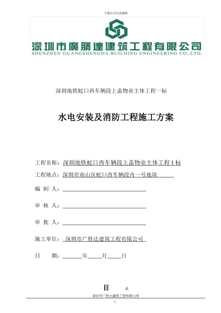 水电消防工程施工方案