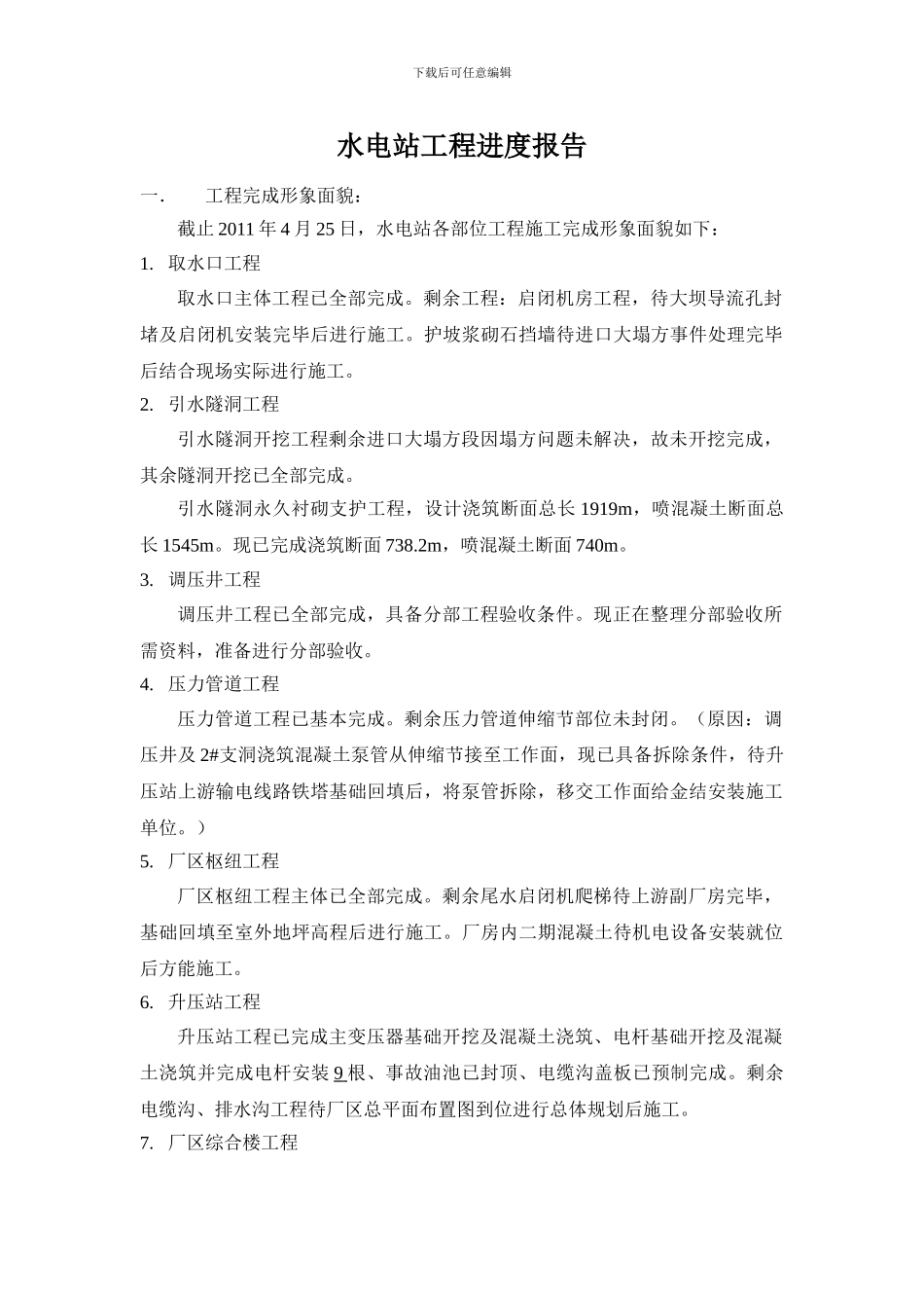 水电站2024年工程进度分析报告_第1页