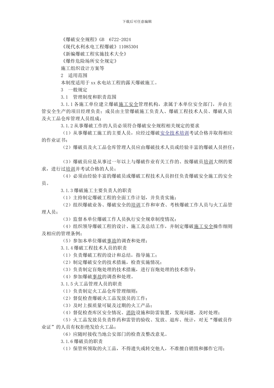 水电站工程爆破施工安全规定_第2页