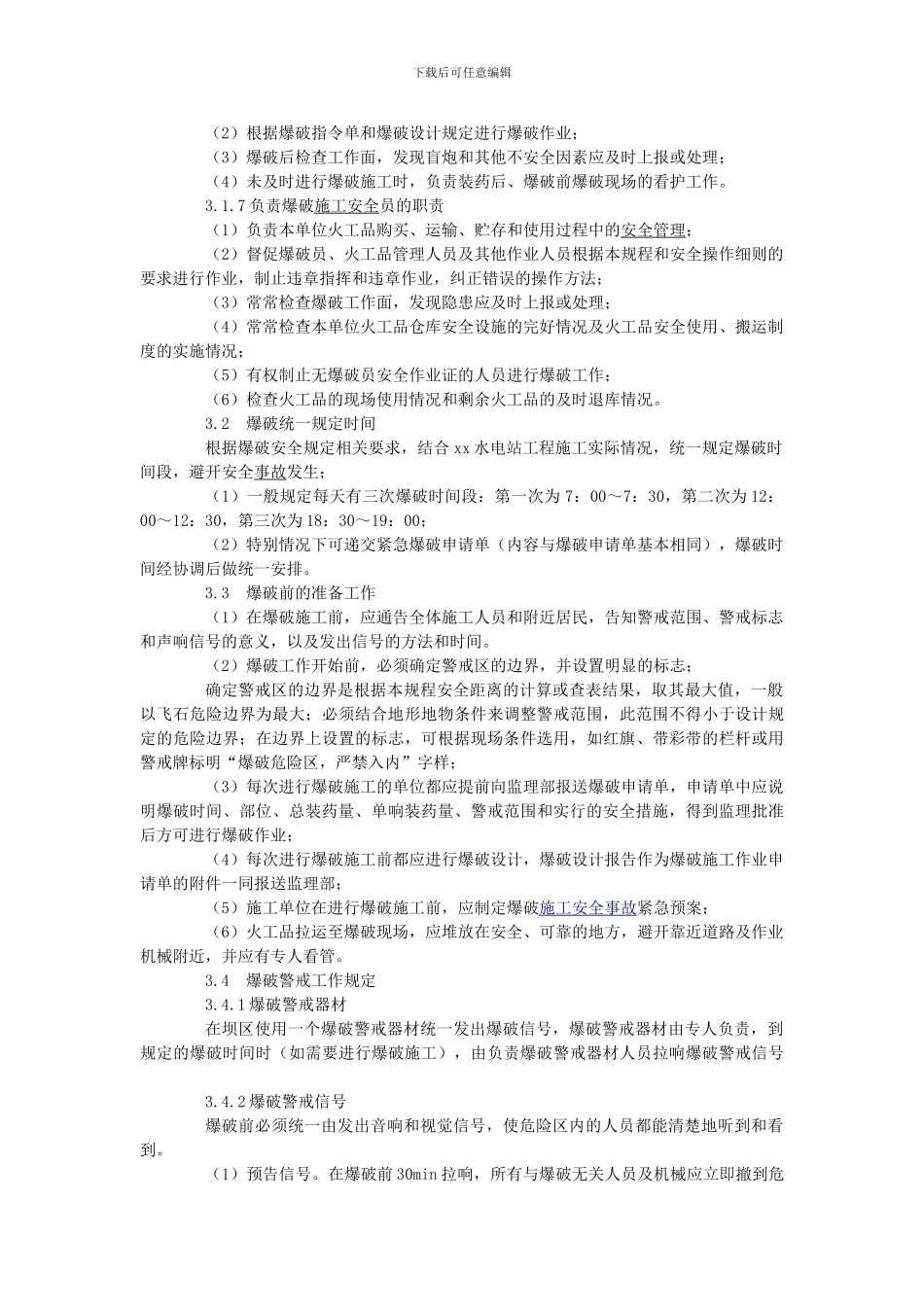 水电站工程爆破施工安全规定_第3页