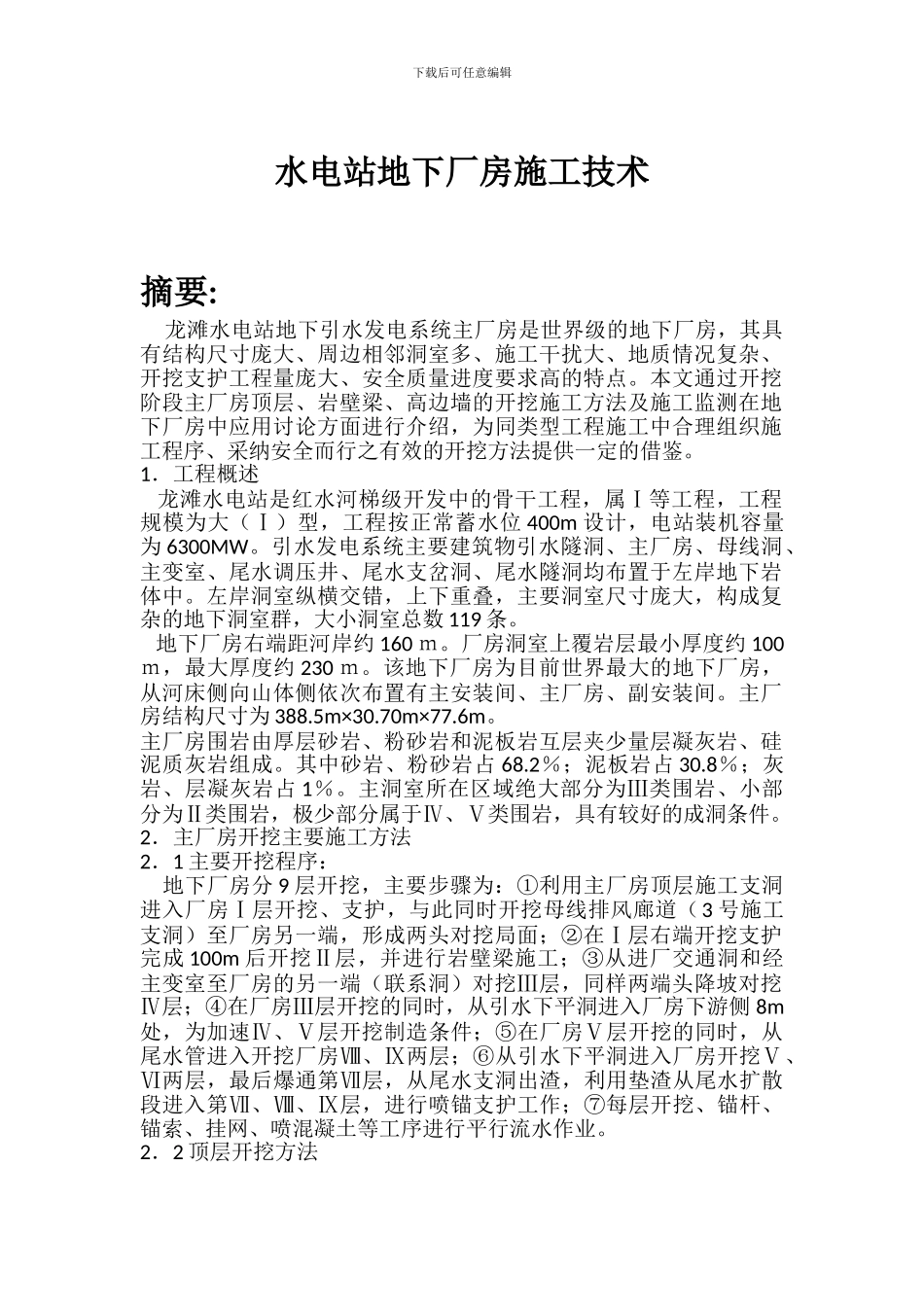 水电站地下厂房施工技术_第1页