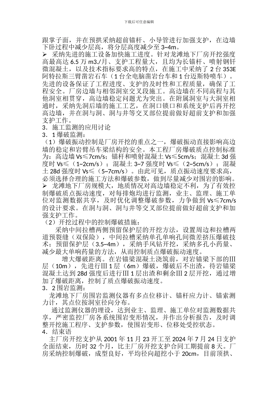 水电站地下厂房施工技术_第3页