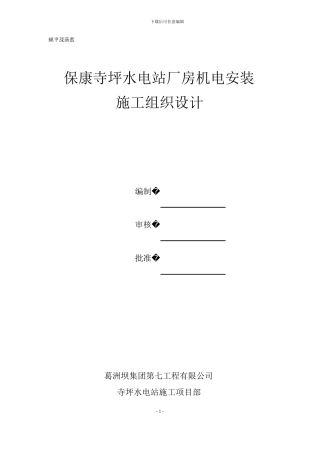 水电站厂房机电安装施工组织设计-2