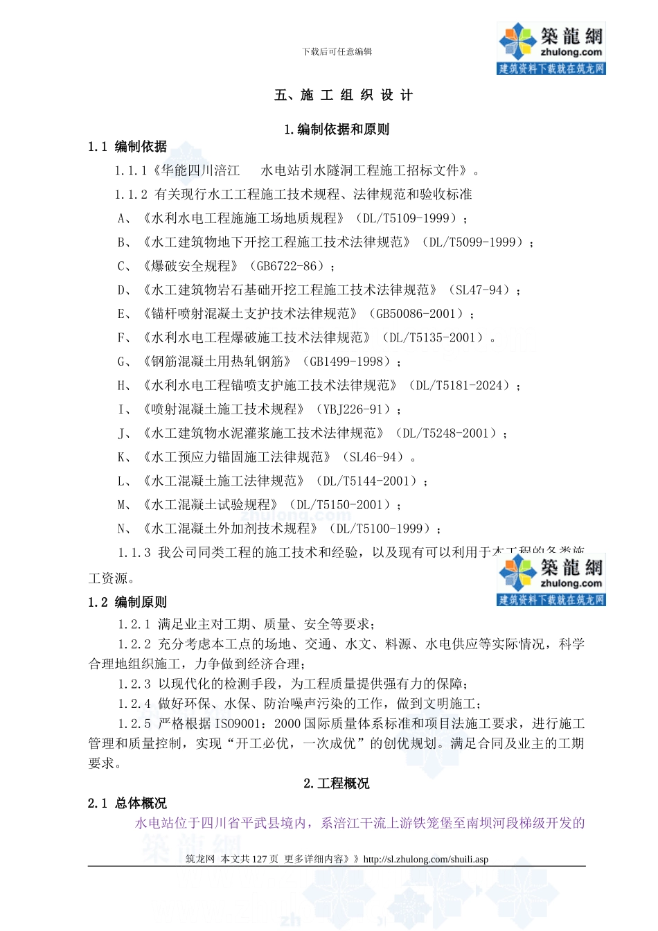 水电站引水隧洞工程施工组织设计_第1页