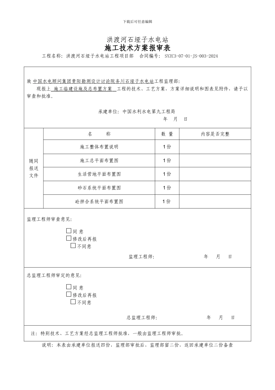 水电站施工临建设施及总布置方案_第1页