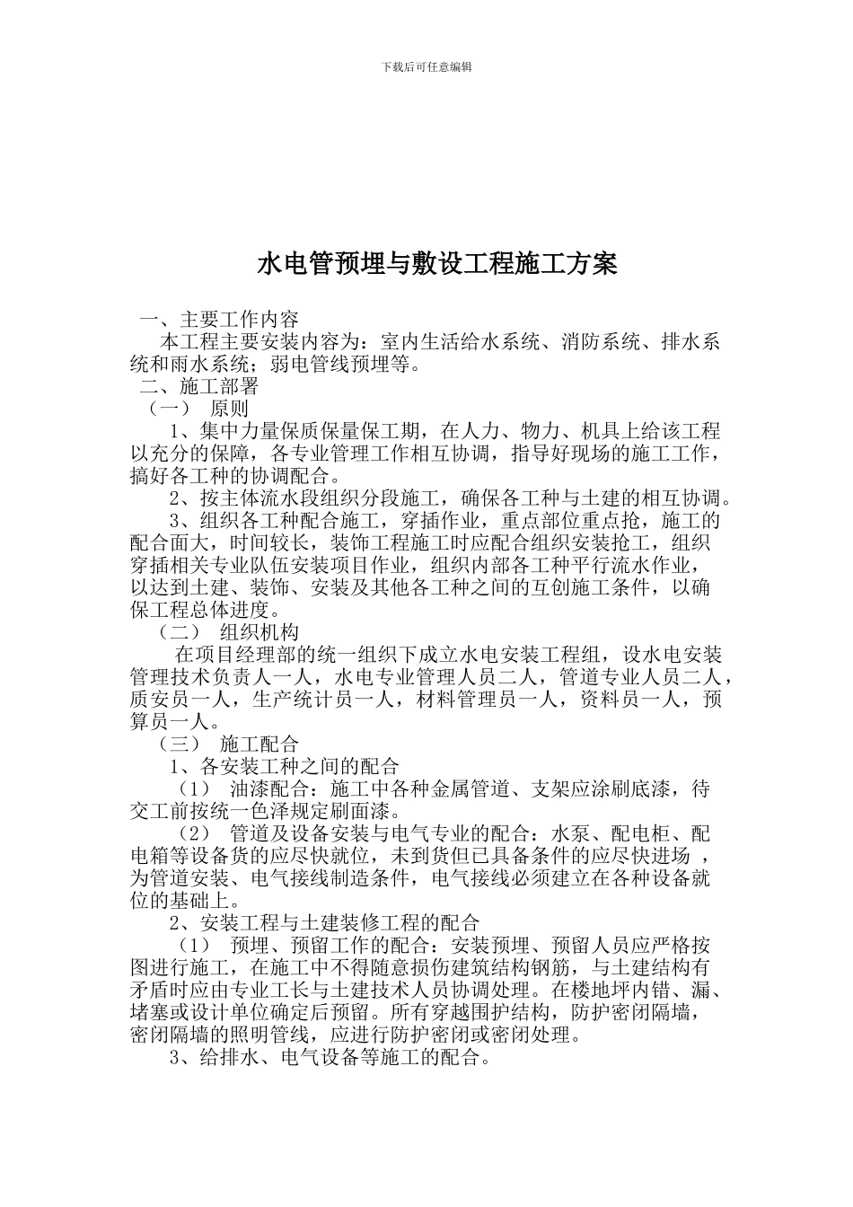 水电管预埋施工方案_第1页