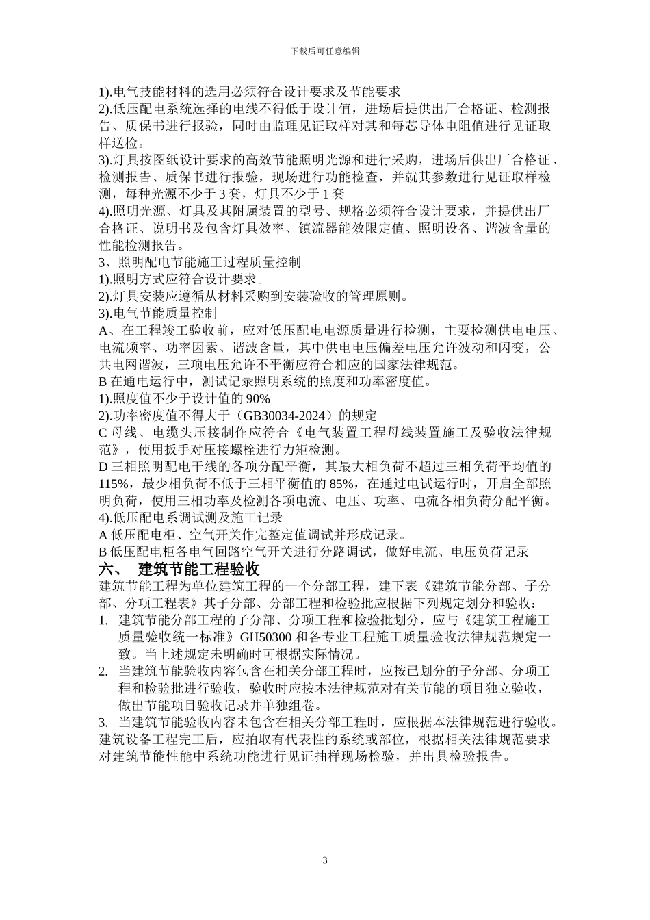 水电节能施工方案_第3页