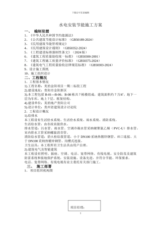 水电节能施工方案