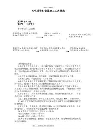水电铺设和安装施工工艺要求