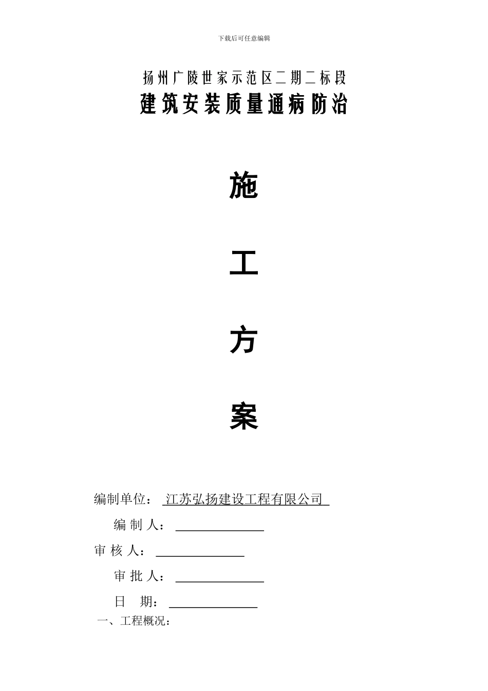 水电通病防治施工方案_第1页