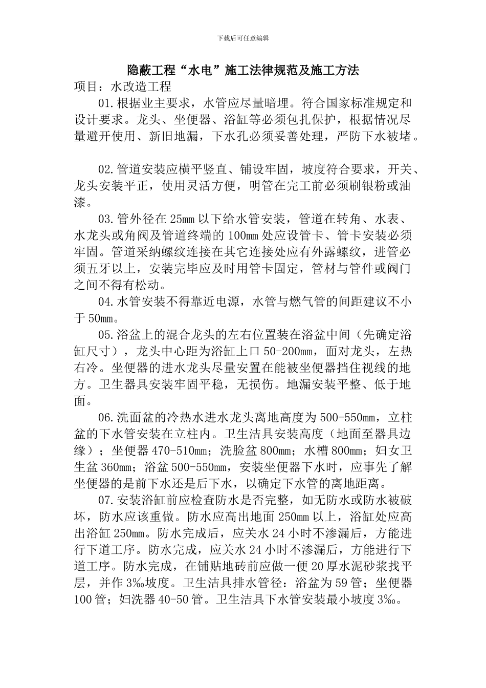 水电隐蔽工程施工方法_第1页