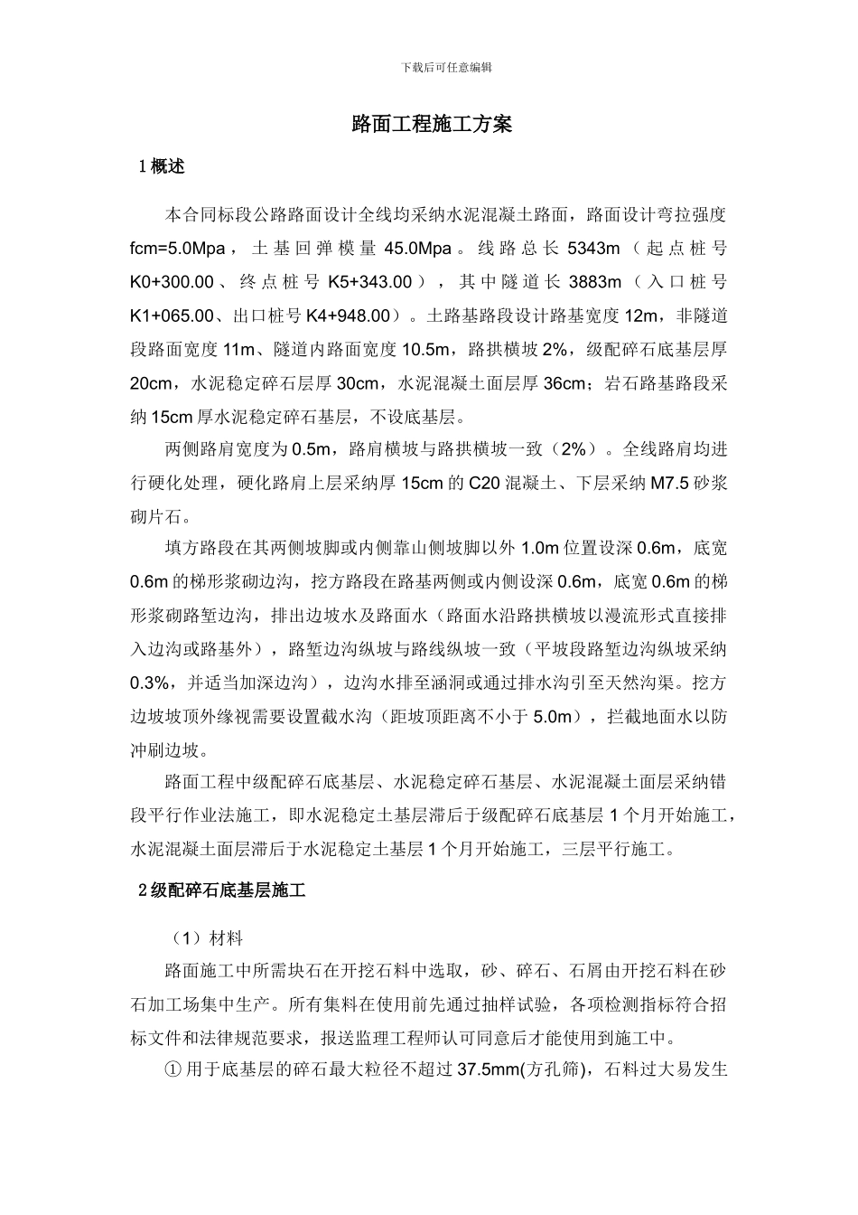 水电项目站内工程水泥混凝土施工方案_第1页