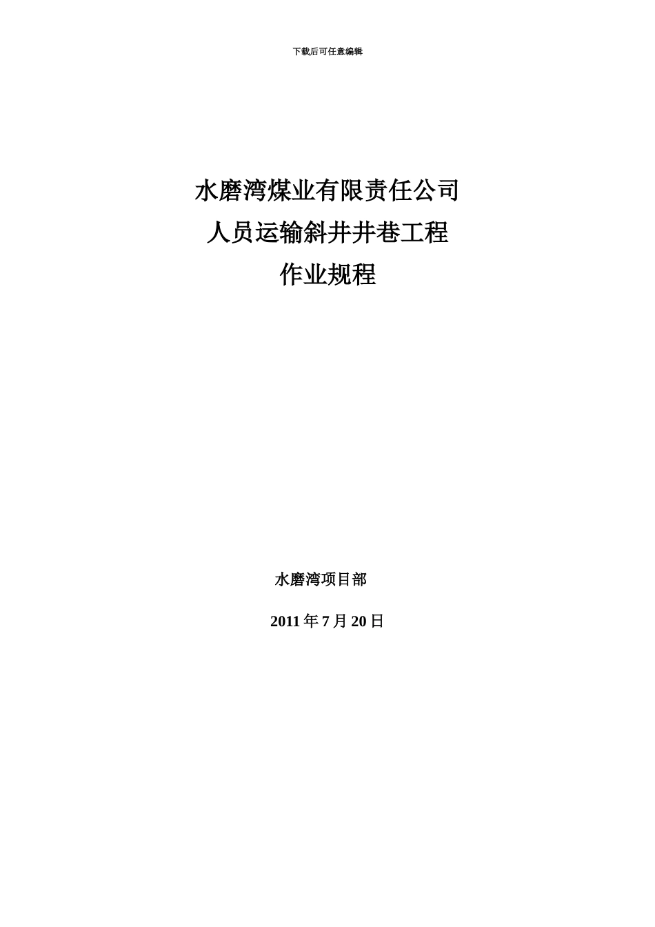 水磨湾人员运输斜井作业规程2_第1页