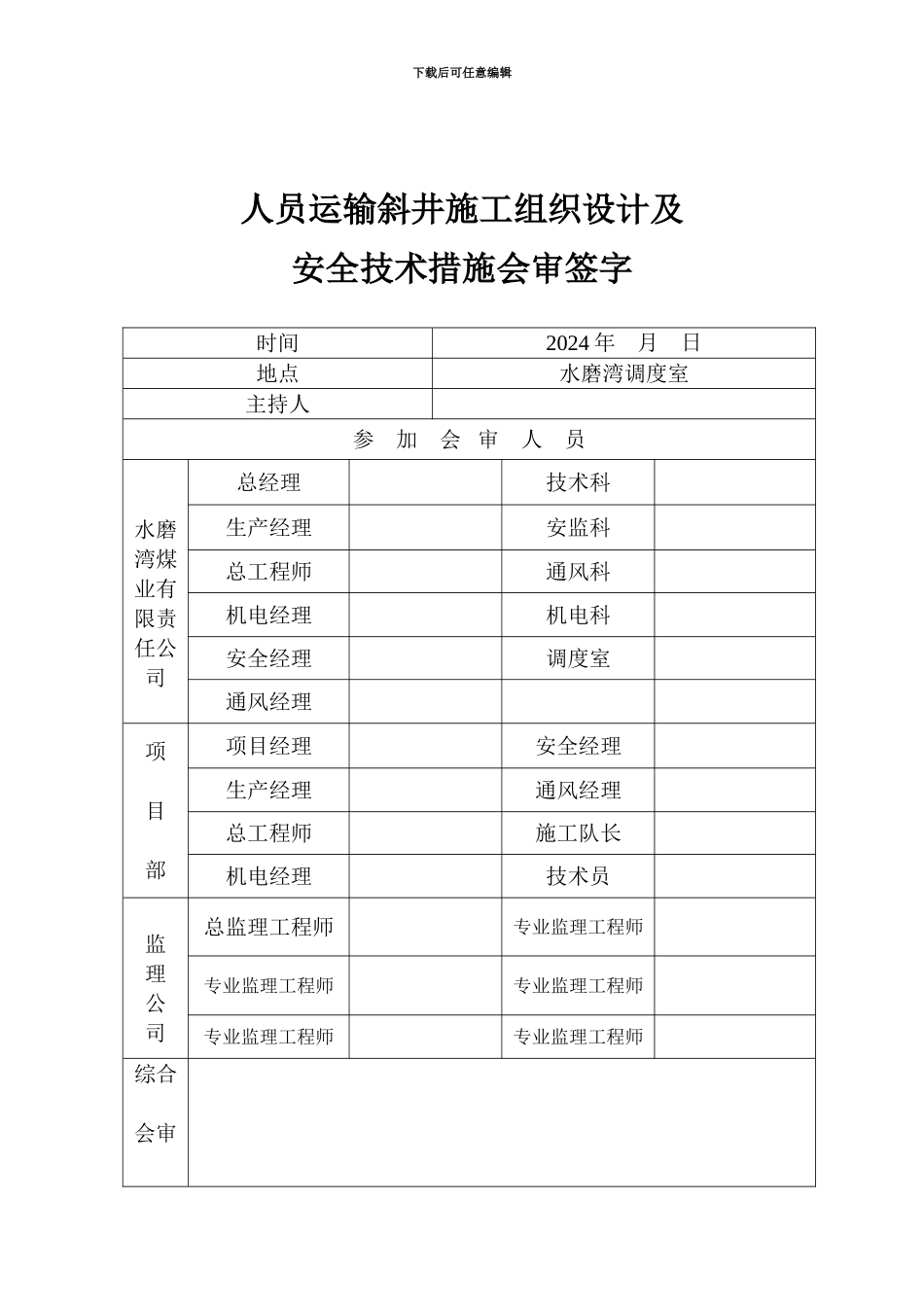 水磨湾人员运输斜井作业规程2_第3页