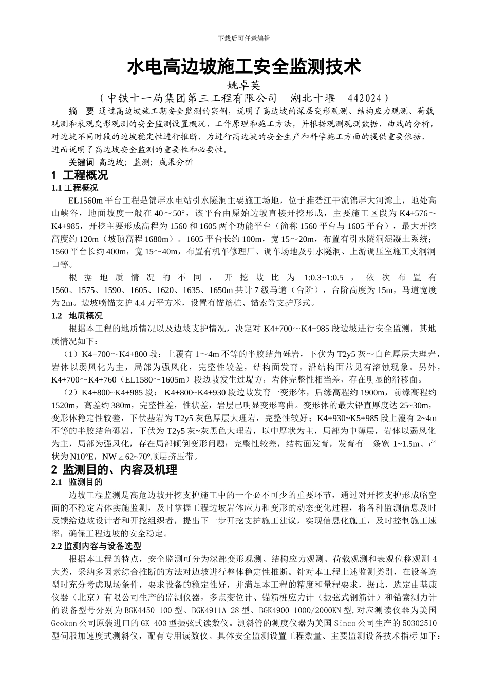 水电高边坡施工安全监测技术_第1页