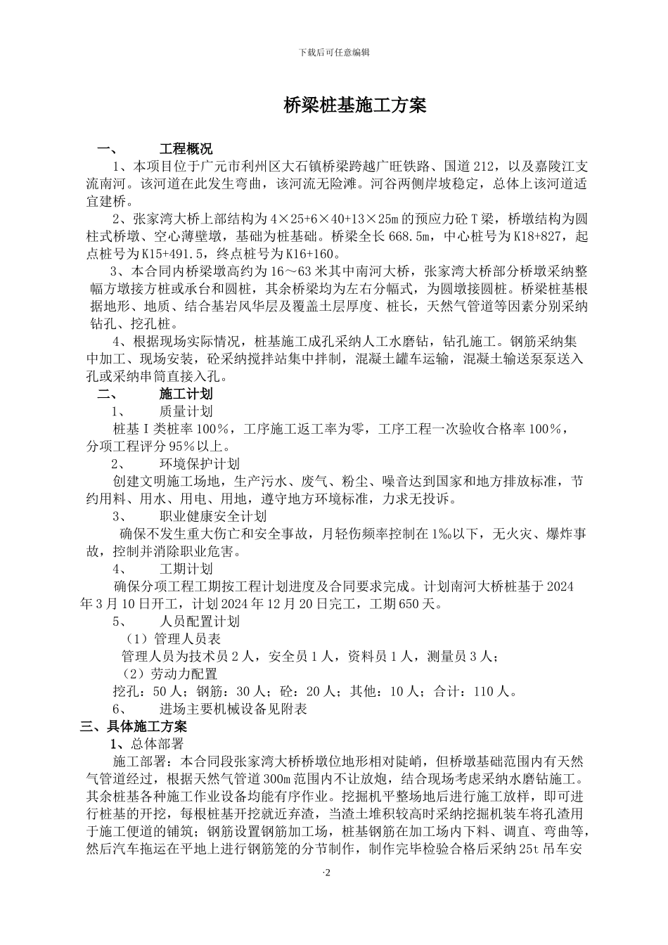 水磨钻桩基施工方案_第2页