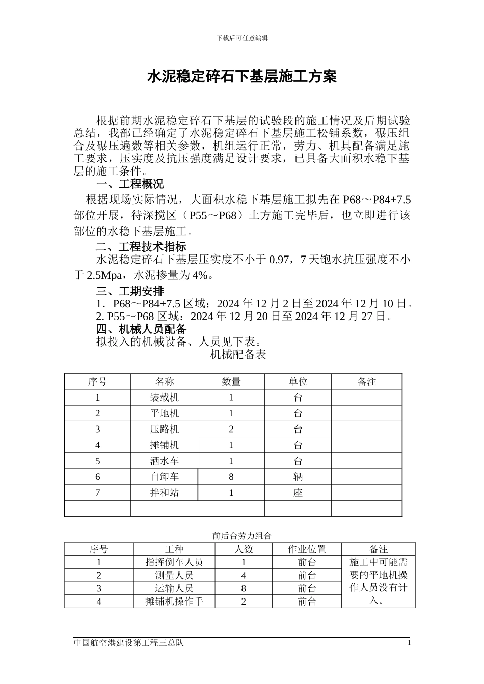 水稳下基层施工方案_第1页