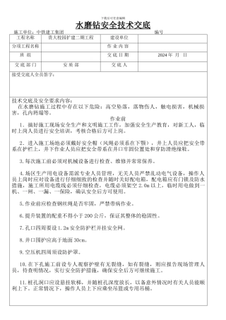 水磨钻安全技术交底