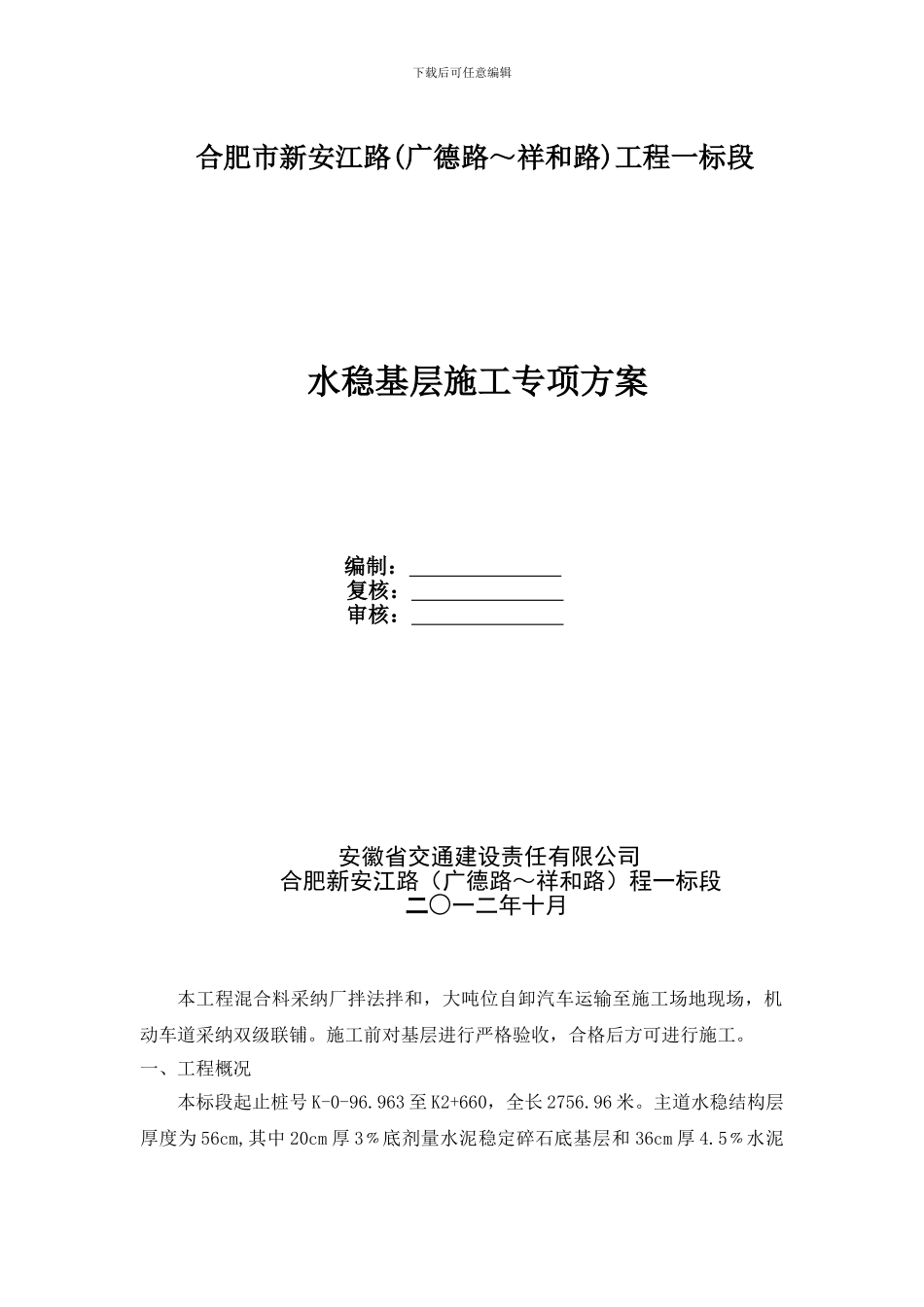 水稳基层施工专项方案_第1页