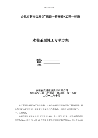 水稳基层施工专项方案