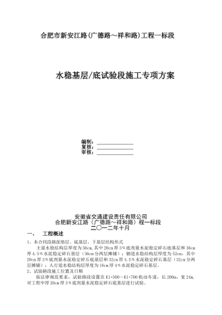水稳基层试验段专项施工方案