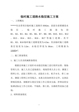 水稳层施工方案完成版