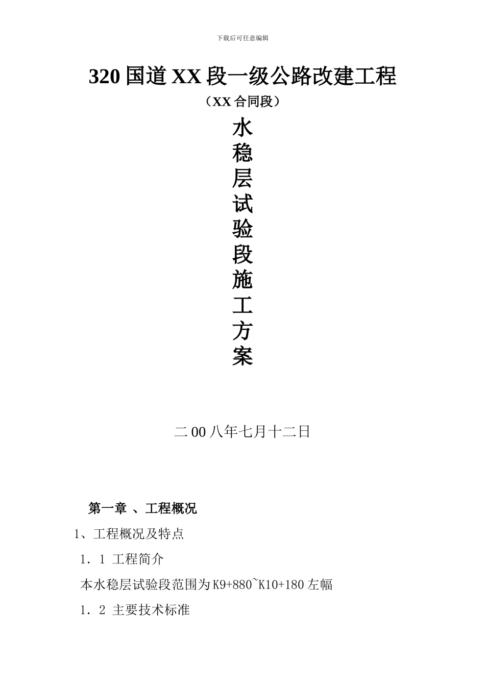 水稳层试验段施工方案-secret_第1页