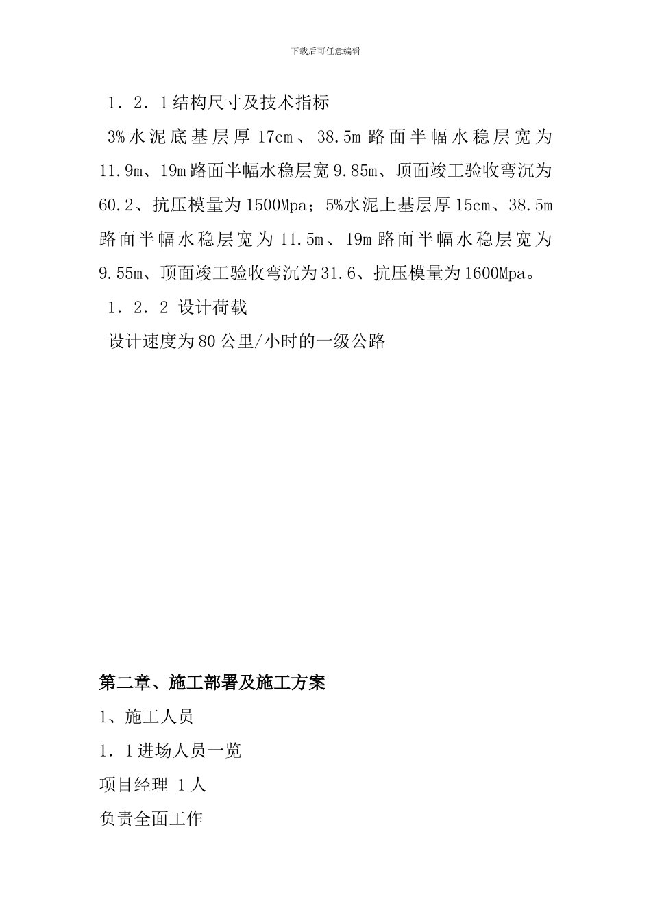 水稳层试验段施工方案-secret_第2页