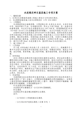 水稳施工技术方案