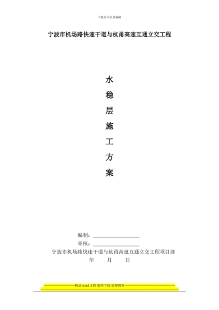 水稳施工方案()