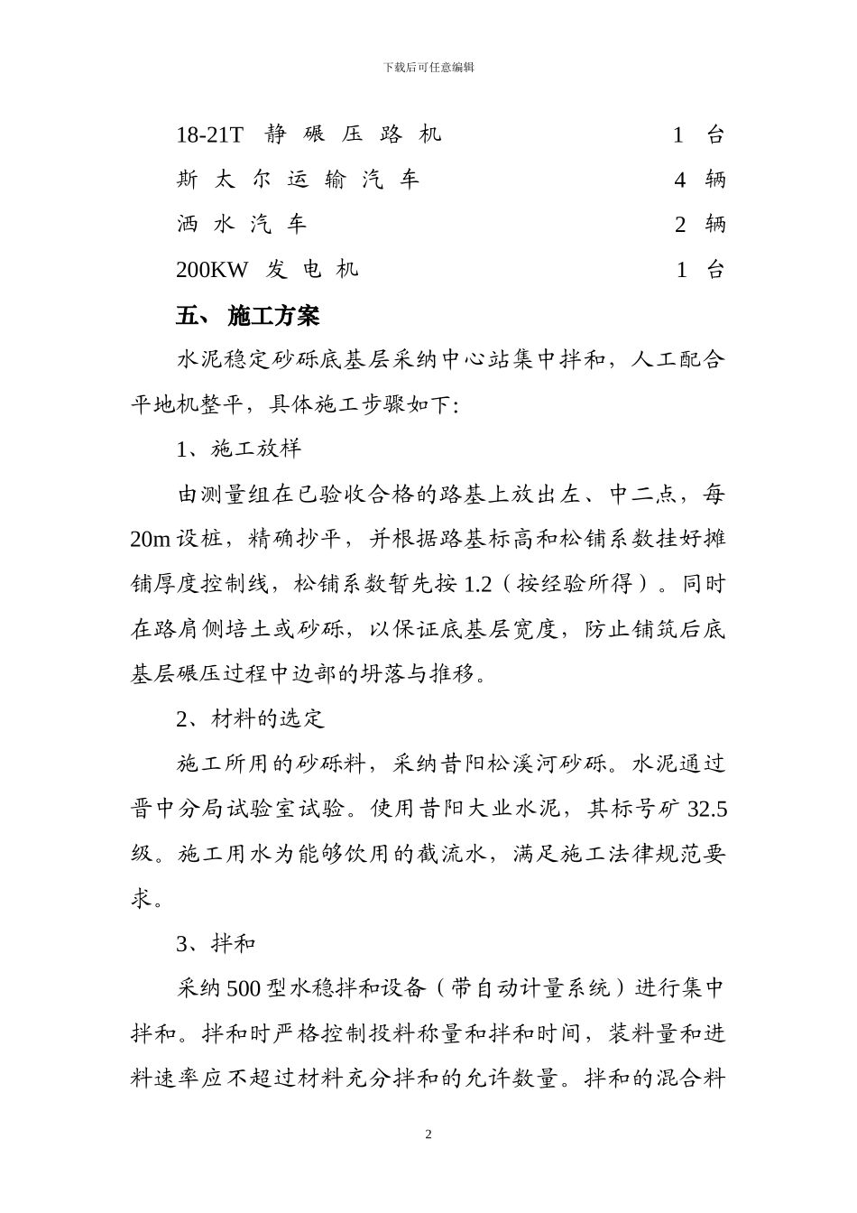 水稳砂砾底基层试验段施工组织方案_第2页