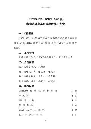 水稳砂砾底基层试验段施工组织方案