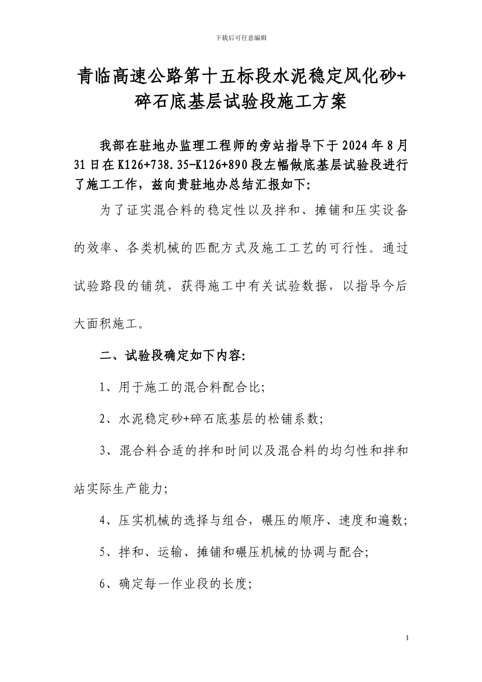 水稳风化砂+碎石底基层试验段开工报告施工方案_第1页