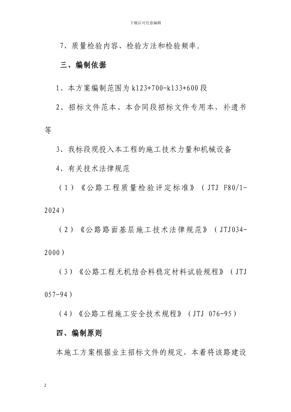 水稳风化砂+碎石底基层试验段开工报告施工方案_第2页